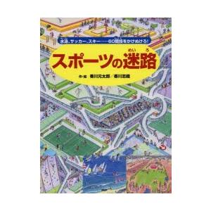 スポーツの迷路 水泳、サッカー、スキー……60競技をかけぬけろ!｜dss