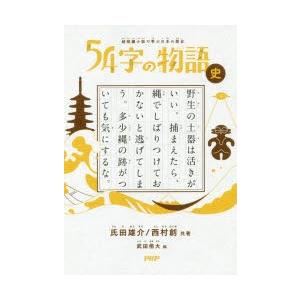 54字の物語 史