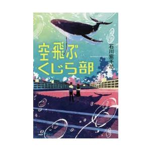 空飛ぶくじら部