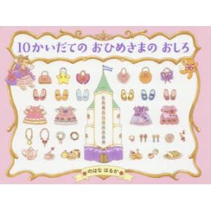 10かいだてのおひめさまのおしろ