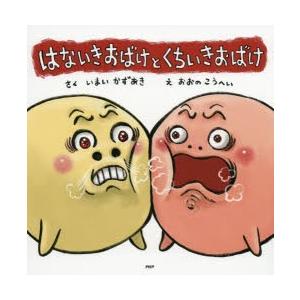 はないきおばけとくちいきおばけ
