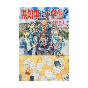 県知事は小学生?