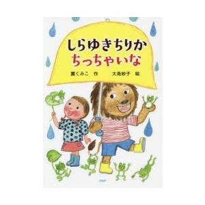 しらゆきちりかちっちゃいな