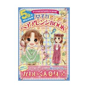 5分でめちゃかわ女子力アップヘアアレンジBOOK アイドル＆モデルみたいになれる