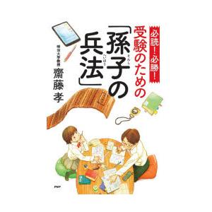 必読!必勝!受験のための「孫子の兵法」