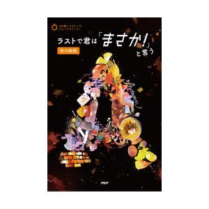 ラストで君は「まさか!」と言う 秋の物語