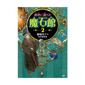 秘密に満ちた魔石館 2