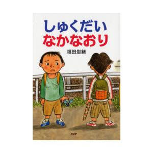 しゅくだいなかなおり