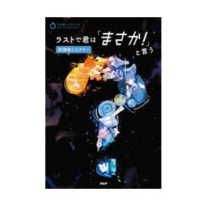 ラストで君は「まさか!」と言う 放課後ミステリー