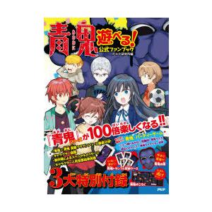 青鬼 遊べる!公式ファンブック