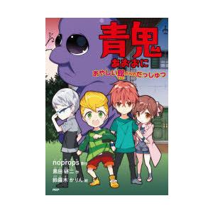 青鬼 あやしい館からのだっしゅつ