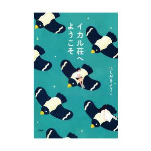 イカル荘へようこそ