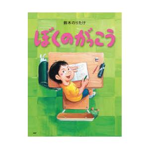 ぼくのがっこう