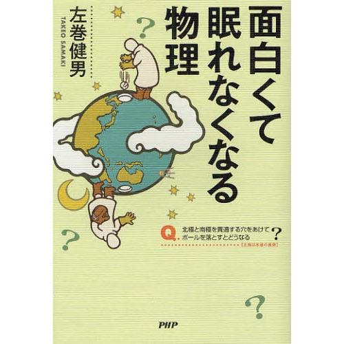 面白くて眠れなくなる物理