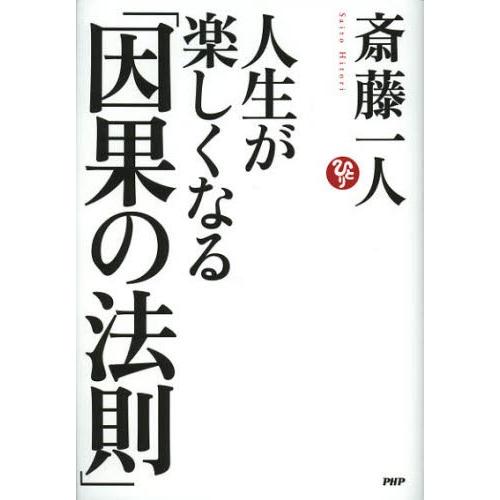 人生が楽しくなる「因果の法則」
