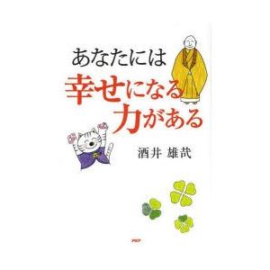 あなたには幸せになる力がある
