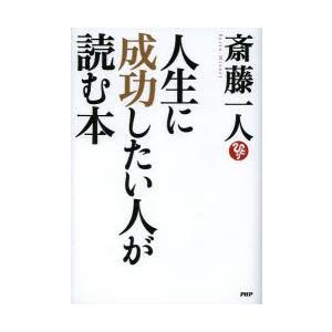 人生に成功したい人が読む本