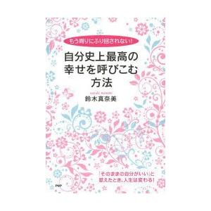 自分史上最高の幸せを呼びこむ方法 もう周りにふり回されない!