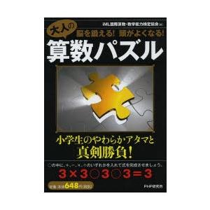 大人の算数パズル 脳を鍛える!頭がよくなる!