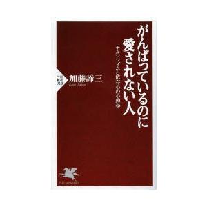 がんばっているのに愛されない人 ナルシシズムと依存心の心理学