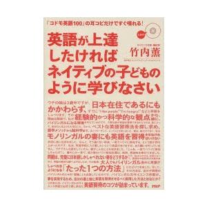 英語が上達したければネイティブの子どものように学びなさい 「コドモ英語100」の耳コピだけですぐ喋れ...