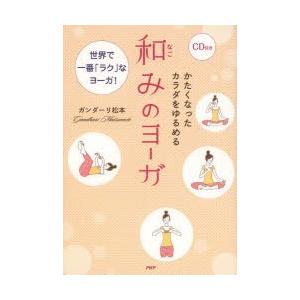 かたくなったカラダをゆるめる和みのヨーガ 世界で一番「ラク」なヨーガ!