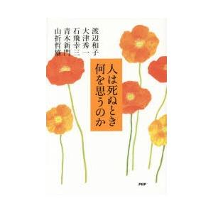 人は死ぬとき何を思うのか