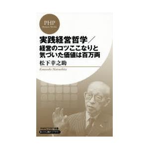 実践経営哲学／経営のコツここなりと気づいた価値は百万両