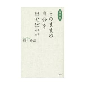 そのままの自分を出せばいい 箴言集