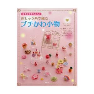 刺しゅう糸で編むプチかわ小物 かぎ針でかんたん! 小さなモチーフが、アクセサリーやキーホルダーに。