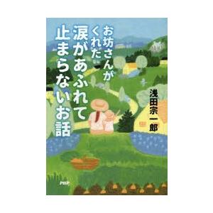 お坊さんがくれた涙があふれて止まらないお話