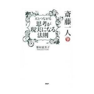 斎藤一人天とつながる思考が現実になる法則