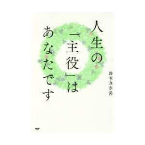 人生の「主役」はあなたです