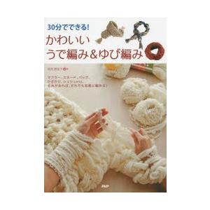 30分でできる!かわいいうで編み＆ゆび編み