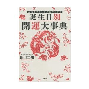誕生日別開運大事典 古代オリエント占術でわかる