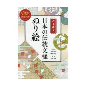 心を癒す日本の伝統文様ぬり絵