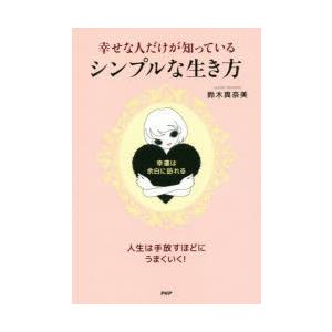 幸せな人だけが知っている、シンプルな生き方 幸運は、余白に訪れる