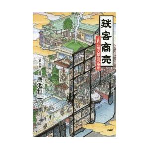 鉄客商売 JR九州大躍進の極意