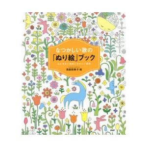 なつかしい歌の「ぬり絵」ブック 心ときめく歌詞とかわいい図柄
