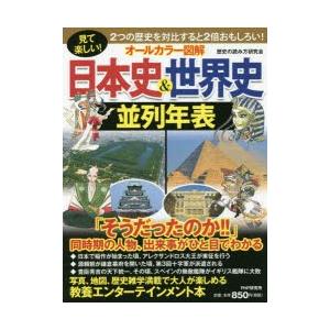オールカラー図解日本史&世界史並列年表 見て楽しい!/歴史の読み方研究