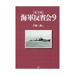 〈証言録〉海軍反省会 9