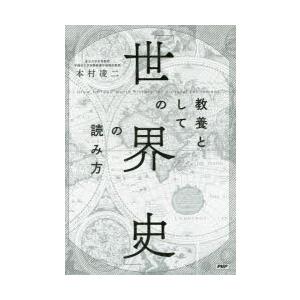 教養としての「世界史」の読み方