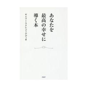あなたを最高の幸せに導く本