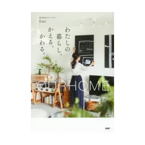 わたしの暮らし、かえる、かわる。 OURHOME