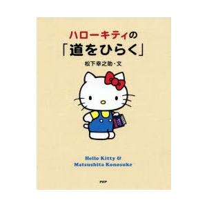 ハローキティの「道をひらく」