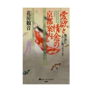 愛欲と情念の京都案内 魔の潜むこわ〜い街へようこそ