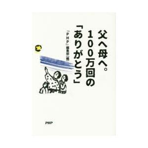 父へ母へ。100万回の「ありがとう」