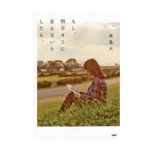 もし、明日キミに会えないとしたら。