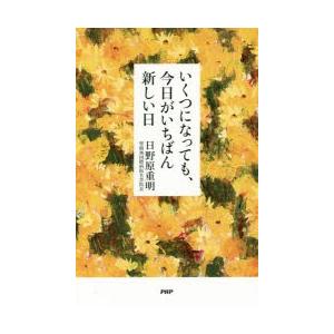 いくつになっても、今日がいちばん新しい日
