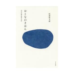 おとなのきほん 自分の殻を破る方法